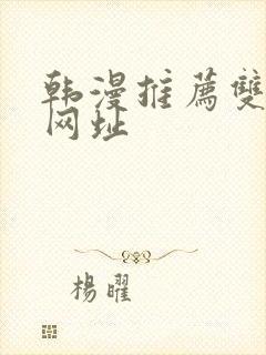 韩漫推荐双男主网址