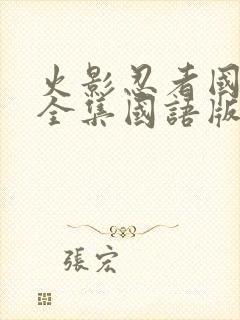 火影忍者国语版全集国语版封面