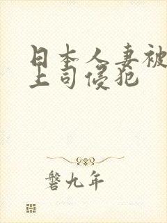 日本人妻被丈夫上司侵犯