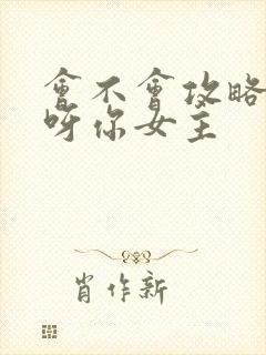 会不会攻略反派呀你女主