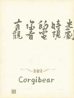 有你的时光免费观看电视剧封面