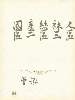 国产丝袜人妻一区二区三区