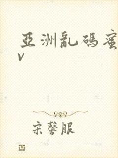 亚洲乱码蜜臀av