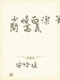 少妇白洁 笔趣阁 高义