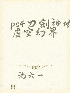 ps4刀剑神域虚空幻界封面