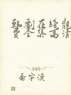 韩剧在线观看免费全集高清