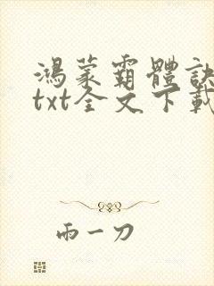 鸿蒙霸体诀全集txt全文下载封面