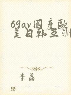 69av国产欧美日韩亚洲欧洲