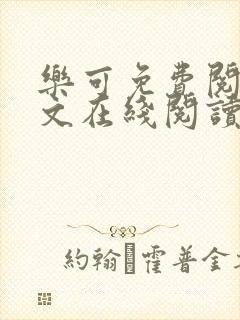 乐可免费阅读全文在线阅读笔趣阁封面