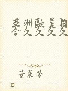 亚洲欧美日韩综合久久久久久