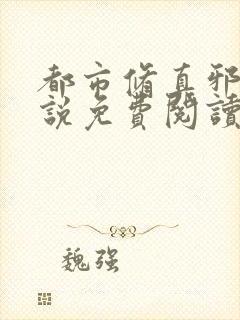 都市修真邪帝小说免费阅读