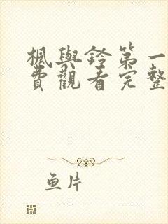 枫与铃第一季免费观看完整在哪封面