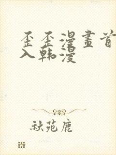 歪歪漫画首页登入韩漫