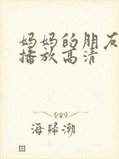 妈妈的朋友在线播放高清