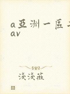 a亚洲一区二区av