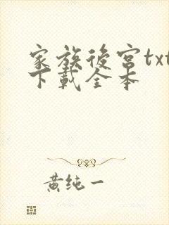 家族后宫txt下载全本