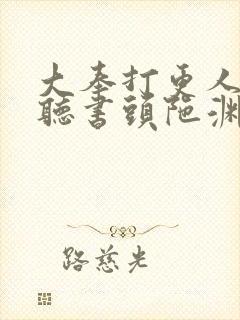 大奉打更人在线听书头陀渊