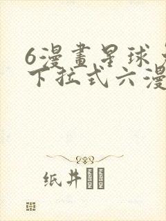 6漫画星球免费下拉式六漫画封面