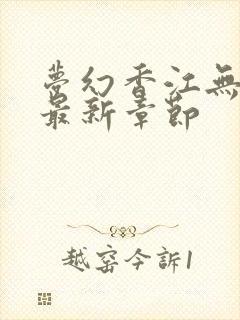 梦幻香江无删节最新章节