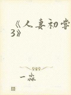 《人妻初尝黑人3》