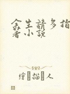 余生请多指教原著小说