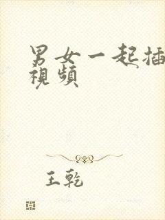 男女一起插插的视频封面