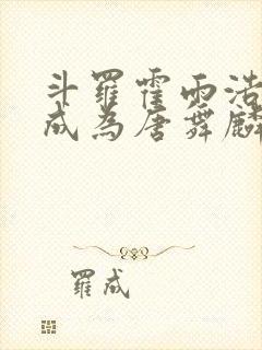 斗罗霍雨浩穿越成为唐舞麟