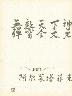 无敌天下神见无弹窗全文免费阅读