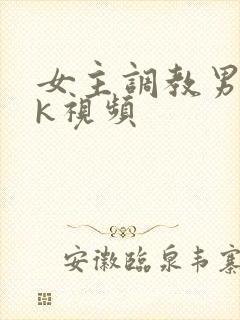 女主调教男奴vk视频