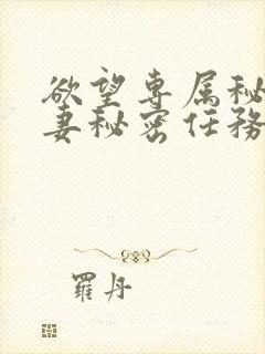 欲望专属秘书人妻秘密任务