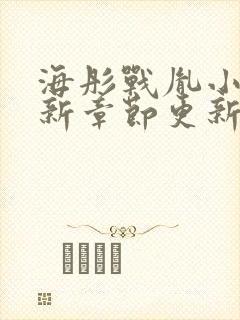 海彤战胤小说最新章节更新情况