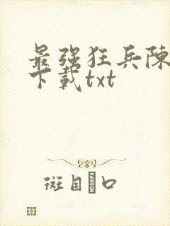 最强狂兵陈六合下载txt