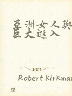 亚洲女人与黑人巨大进入