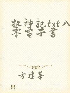牧神记txt八零电子书
