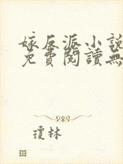 嫁反派小说全文免费阅读无删减