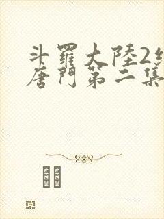 斗罗大陆2绝世唐门第二集