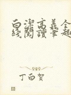 白洁高义全文在线阅读笔趣阁