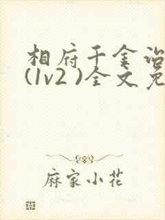 相府千金治病记(1v2 )全文免费阅读封面