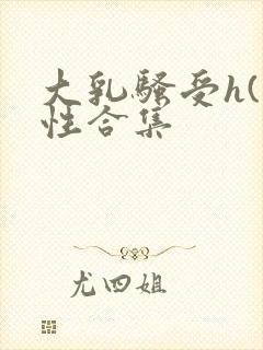 大乳骚受h(双性合集