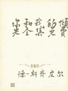 你和我的倾城时光全集免费观看