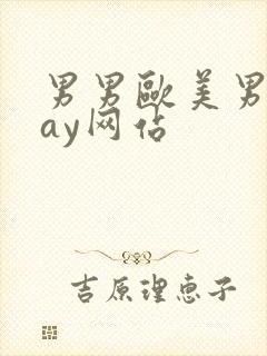 男男欧美男同gay网站