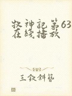 牧神记第63集在线播放