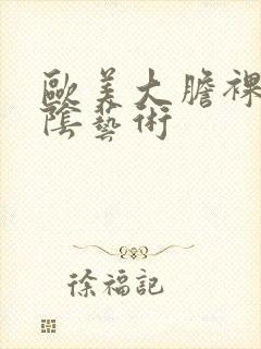 欧美大胆裸体露阴艺术封面