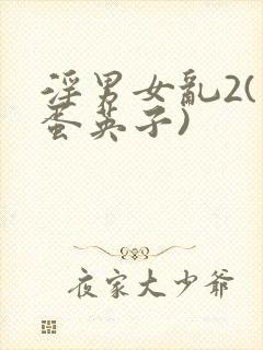 淫男女乱2(笨蛋英子)