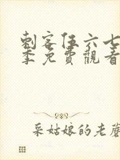 刺客伍六七第3季免费观看全篇