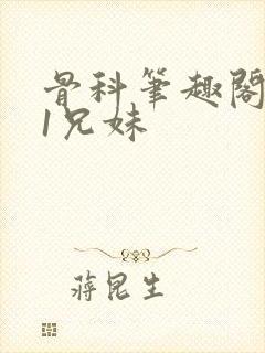 骨科笔趣阁1v1兄妹