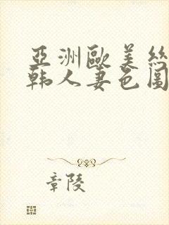 亚洲欧美丝袜日韩人妻色图一区封面