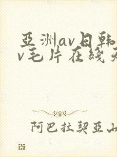 亚洲av日韩av毛片在线天堂