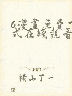 6漫画免费下拉式在线观看