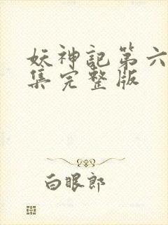 妖神记第六季全集完整版